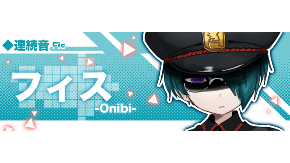 フィス-Onibi-(連続音)