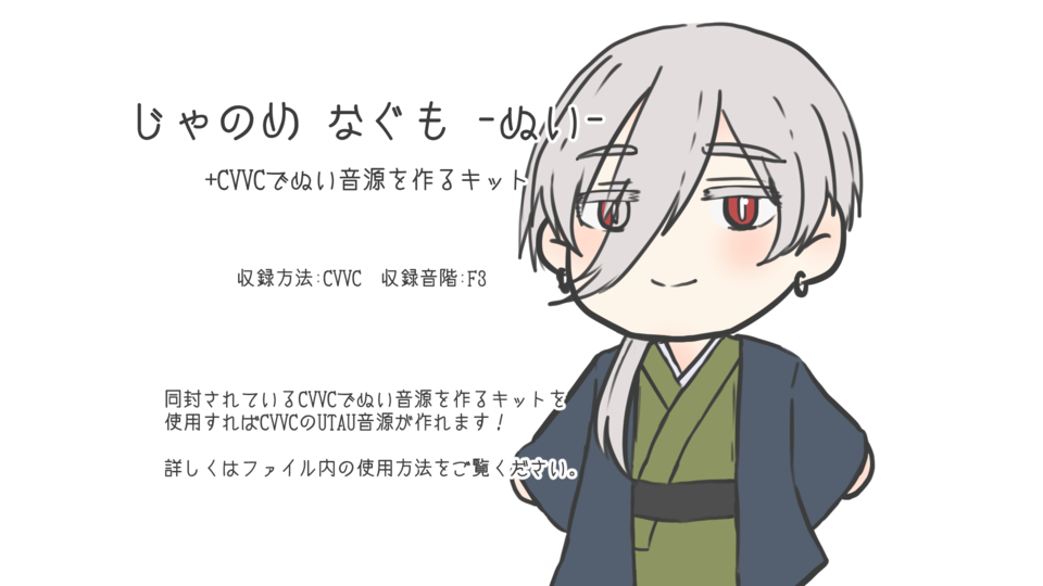 【UTAU】じゃのめ なぐも -ぬい-＋作成キット(CVVC)