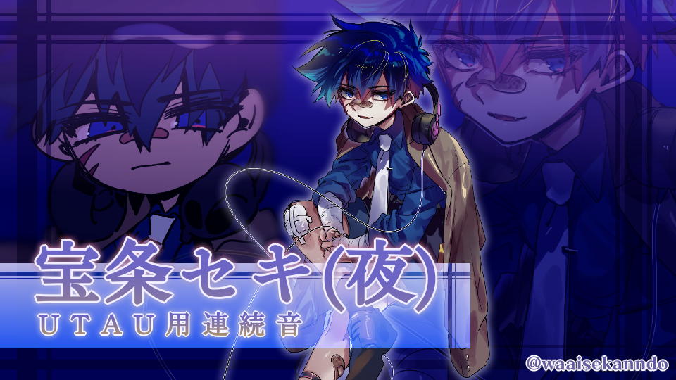 宝条セキ(夜)連続音