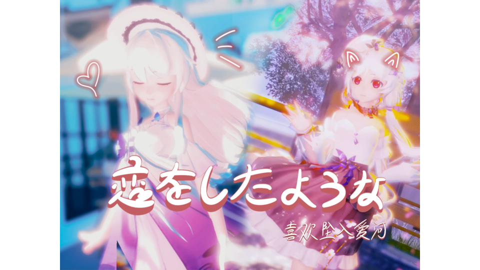 恋をしたような_カメラ