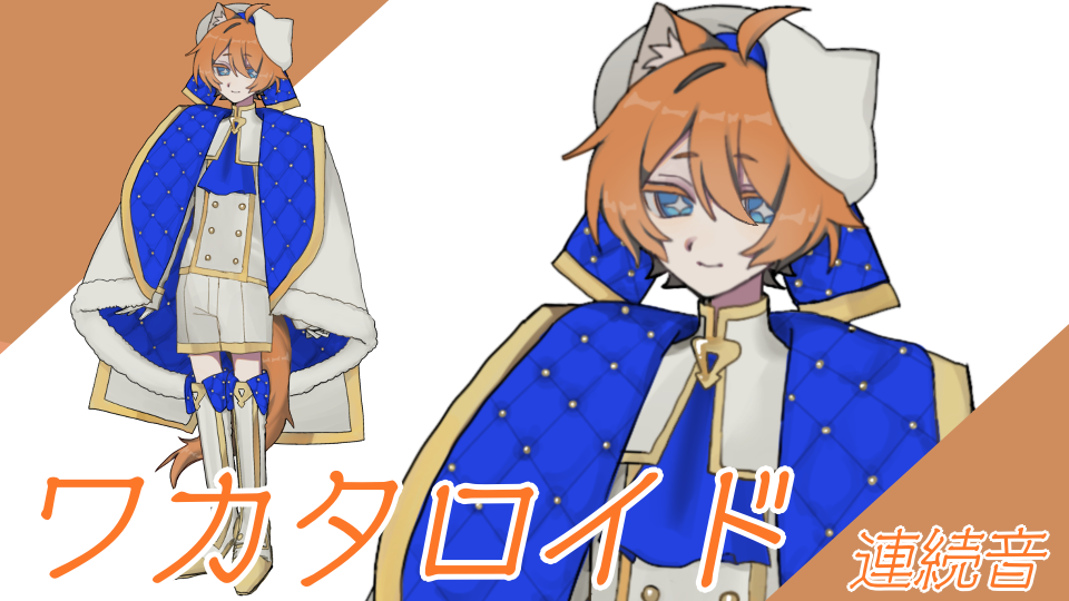 ワカタロイド_連続音