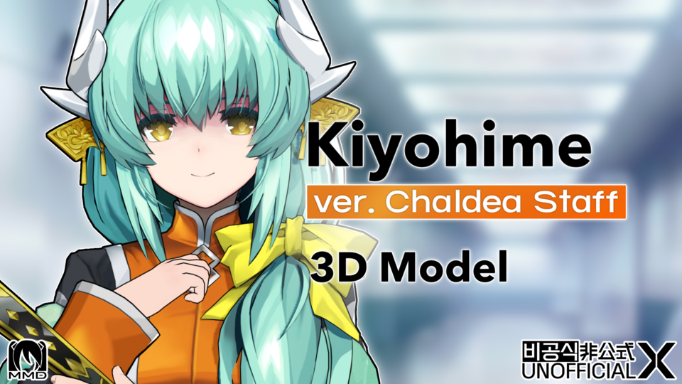 清姫 3Dモデル ver. カルデアスタッフ