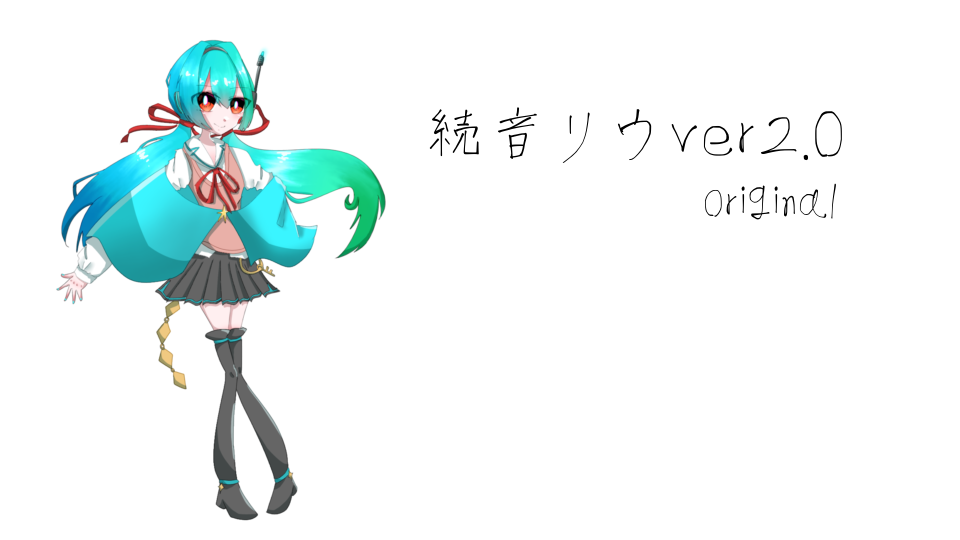 【UTAU単独音ライブラリ】続音リウver2