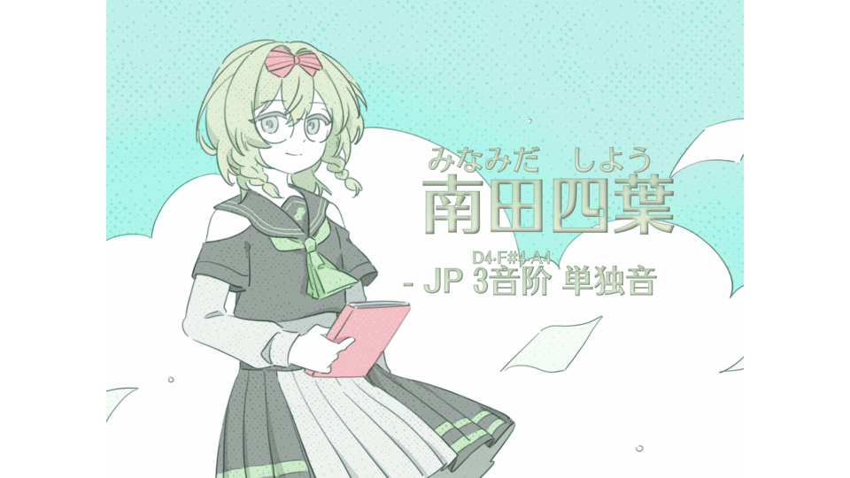 南田四葉_単独音 (Beta)