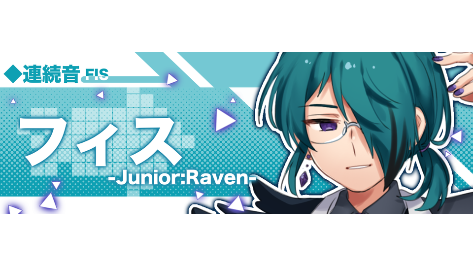 フィス-Junior:Raven-(連続音)