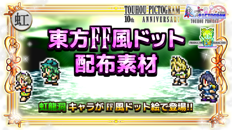 【虹龍洞】東方FF風ドット