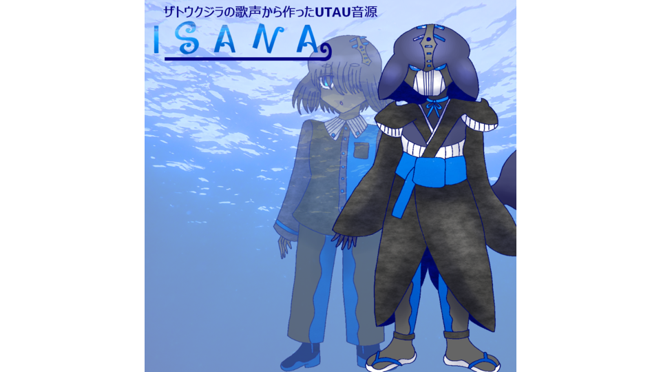 ザトウクジラの歌声から作ったUTAU音源「ISANA」
