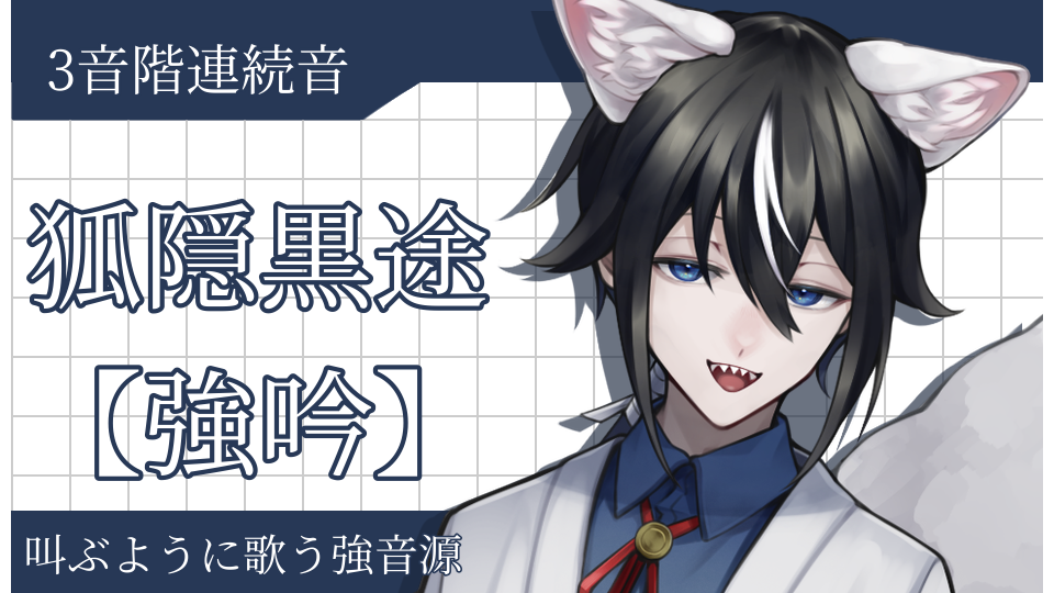 狐隠黒途 【強吟】