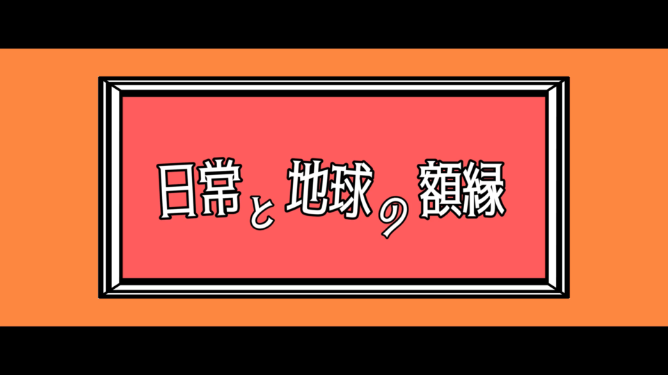 日常と地球の額縁_ust　3SET