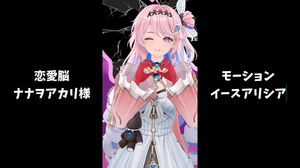 【モーション配布】恋愛脳／ナナヲアカリ