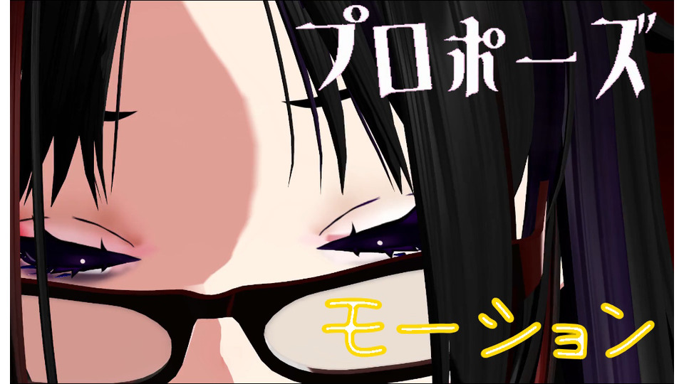 プロポーズーmotion