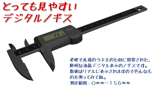 デジタルノギス