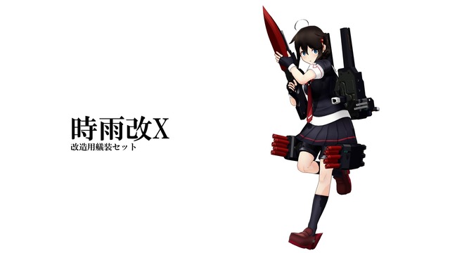 時雨改X換装キット