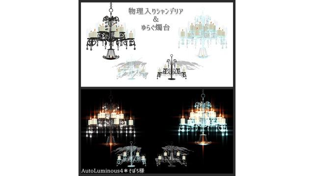 物理入りシャンデリア＆燭台