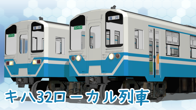 キハ32ローカル列車