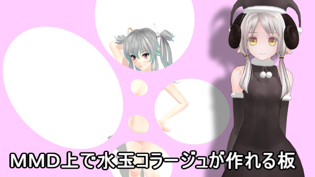 MMDで水玉コラージュ