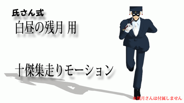十傑集走りモーション