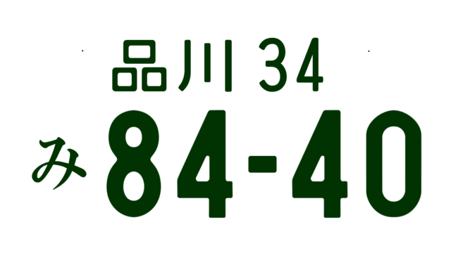 可変ナンバープレート