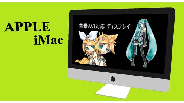 iMac 背景AVI対応モデル
