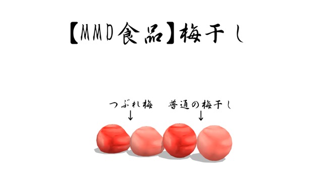 梅干し
