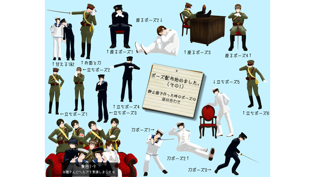 ポーズ配布1