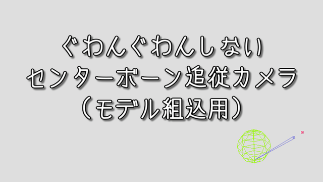 ぐわんぐわんしないセンターボーン追従カメラ