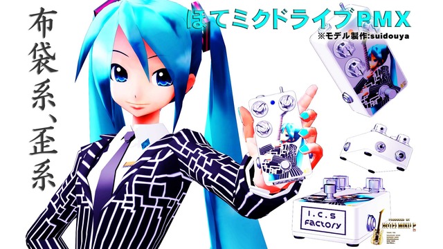 ﾘｱﾙｴﾌｪｸﾀｰﾓﾃﾞﾙ「ほてミクドライブPMX」