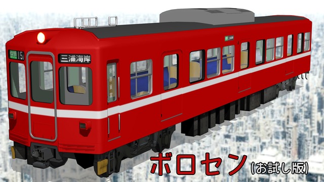 京急ダルマ･ボロセン