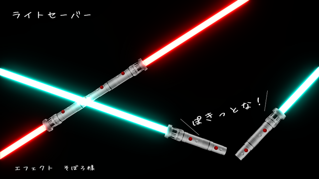 y_ライトセーバー