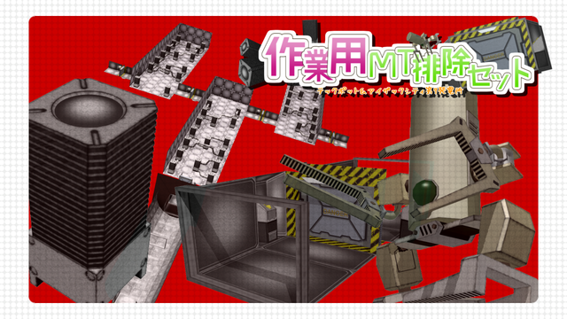 作業用MT排除セット