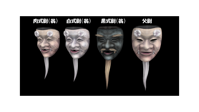 キツネツキ式翁面３種+父尉