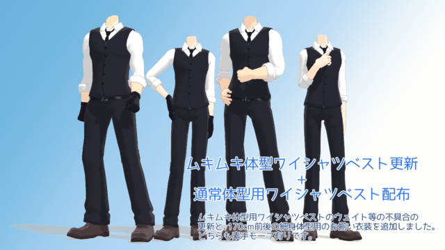 ムキムキ&通常体型用ワイシャツベスト衣装ver0.11