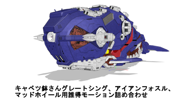 キャベツ鉢さんダライアスモデル用モーション詰め合わせ