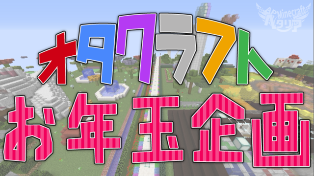 オタクラお年玉企画配布ワールド