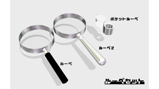 ルーペセットver.0.5