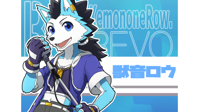 獣音ロウ公式立ち絵2014