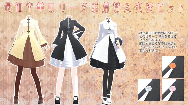 長袖中華ロリ服お着替えセット