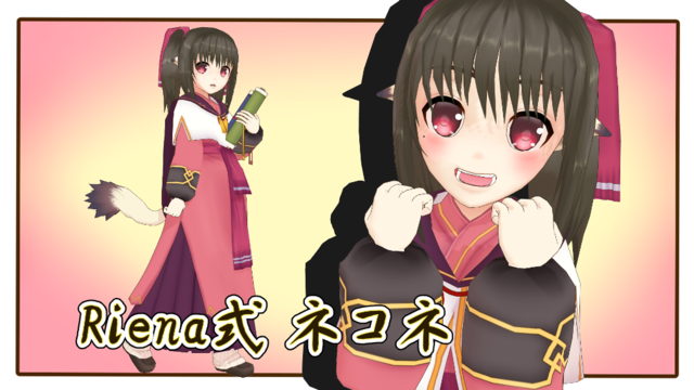 ネコネ1.02_Riena式