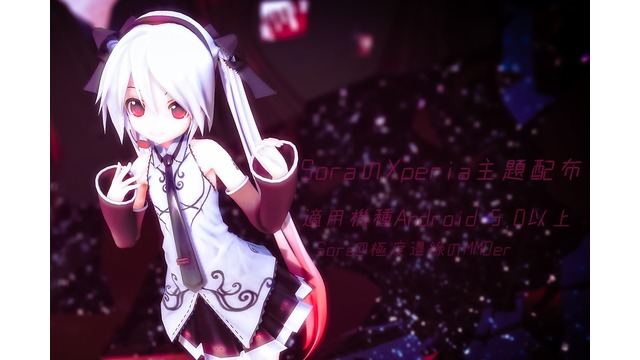 SoraのXperia主題配布2
