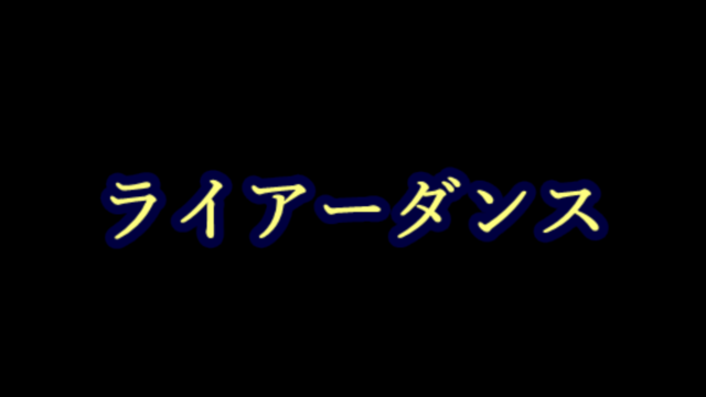 ライアーダンスCamera【３人用】
