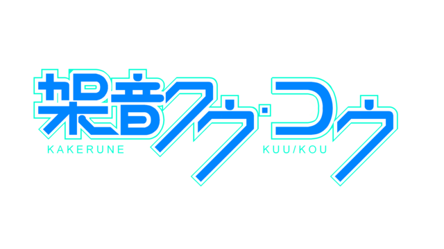 架音クウ＆コウ（Ver1.0）