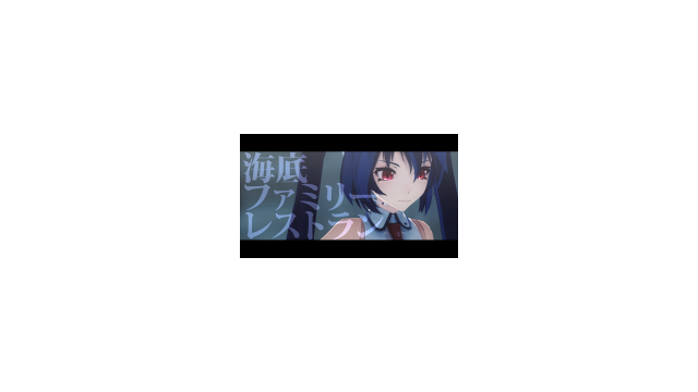 海底ファミリーレストラン モーション