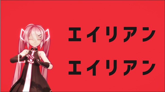 エイリアンエイリアン バックグラウンドPV