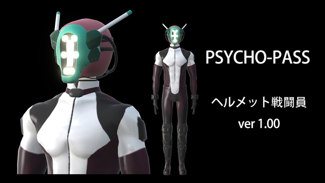 【PSYCHO-PASS】ヘルメット戦闘員 ver.1.00