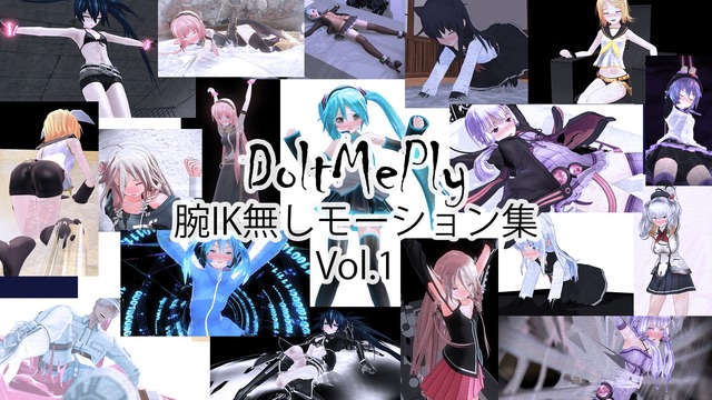 DoltMePly腕IK無しモーション集Vol.1