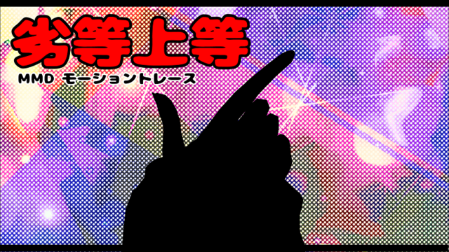 【モーション】劣等上等