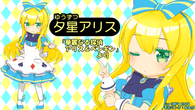 夕星アリス_1.0
