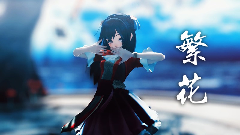 繁花 モーション+カメラ