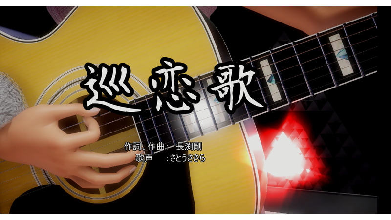 巡恋歌　弾き語りモーション