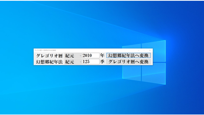 年季変換器(正式名称:グレゴリオ暦・幻想郷紀年法変換器)